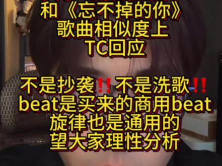 关于《该怎么办》像《忘不掉的你》相似度问题TC回应
就这个问题我们坚决没抄袭 没洗歌 所用beat都是商用beat 正规途径获取合法使用 相似记忆点为流行音乐中常见的创作元素,众多优秀作品中都使用过相同音符组合,并不等同于抄袭!望大家理性看待此类问题,友好交流。
#直播cut #该怎么办 #忘不掉的你h3r3 #TC