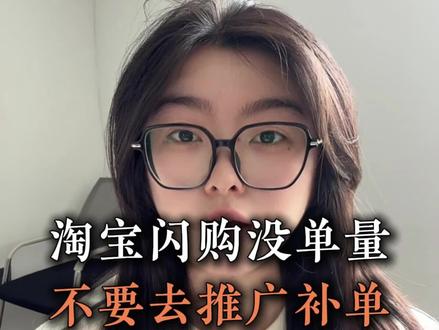 淘宝闪购没单量的看过来! 先停掉推广补单#外卖运营 #干货分享 #餐饮 #创业