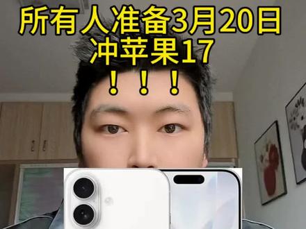 苹果50周年庆来袭,所有人3月20日超低价购买苹果17!!#苹果 #苹果17 #Apple #苹果手机 #苹果50周年庆