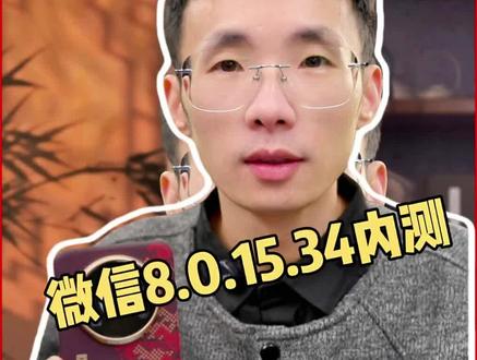 鸿蒙微信内测8.0.15.34版本,这两天就会上架尝鲜的#鸿蒙os #华为手机 #鸿蒙越用越香 #我的鸿蒙体验