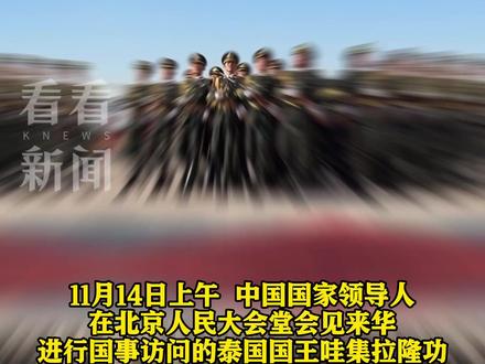 中方会见泰国国王和王后!礼兵列队隆重迎接!#泰国国王称中泰是至亲关系#泰国国王拥有中国名字#泰国#中泰友谊