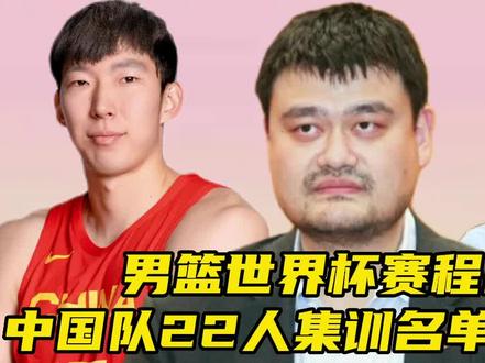 男篮世界杯赛程出炉!中国队22人集训名单预测#中国男篮世界杯小组赛#中国男篮#周琦#姚明#辽篮夺冠 #CBA