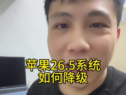 苹果26.5系统如何降级#系统降级#26系统降级#26系统bug