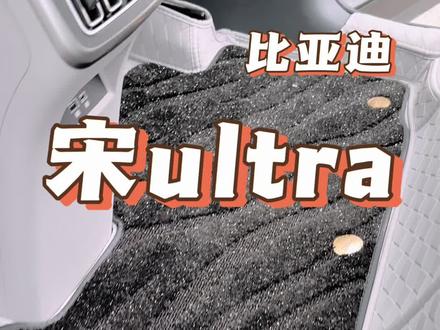 宋ultra还是得搭配全包脚垫才好看,档次明显提升!#宋ultra