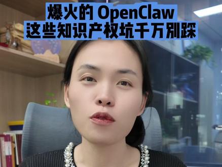 爆火的 OpenClaw这些知识产权坑千万别踩 #企业服务 #法律咨询 #知识产权 #律师 #久宣