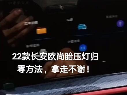 #汽车保养与维修 #专业的事交给专业的人 22款长安欧尚x5胎压灯归零方法!