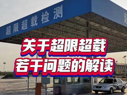 关于超限超载若干问题的解读