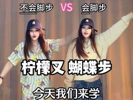蝴蝶步谁还不会?详细教程来啦 #柠檬叉 #蝴蝶步 #舞蹈教程 #2018鬼步舞 #青年创作者成长计划
