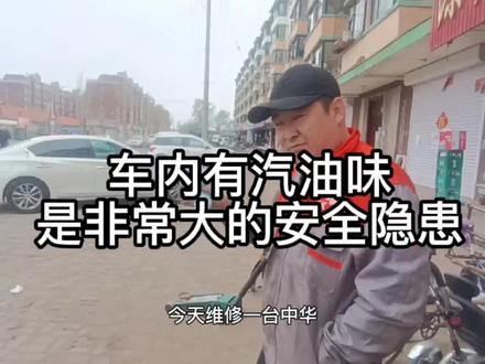 车内有汽油尽快处理#汽车知识