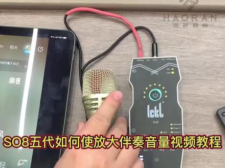 SO8五代如何使放大伴奏音量视频教程