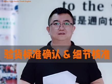 外贸实操口语-验货标准(美标四分制),细节核准!@抖音小助手 #外贸