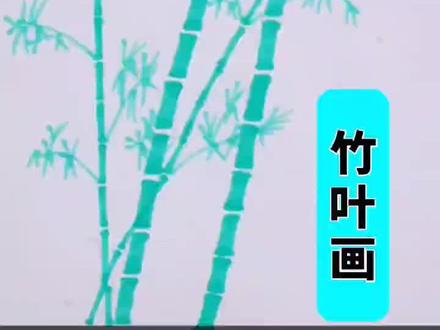 #一起学画画 #简笔画 #竹子 教你用马克笔画竹叶画,真的太简单了,关键还很好看。