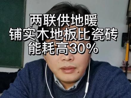 装地暖你选择铺实木地板还是磁砖呢?#两联供 #热泵采暖 #空气能采暖#别墅装修 @FCH赋春舒适家
