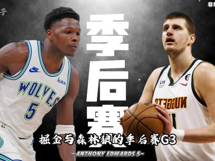 从贫民窟孤儿到铁血狼王,伤病打不碎爱德华兹的冠军梦 #NBA #篮球 #爱德华兹 #篮球故事 #篮球人物
