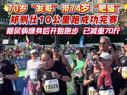 70岁“发哥”带74岁“肥猫”,郑则仕10公里跑成功完赛!糖尿病缠身后开始跑步,已减重70斤!#马拉松 #周润发 #郑则仕 #健康 #励志