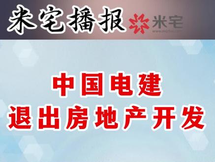中国电建 退出房地产行业!#开发商 #中国电建 #楼市