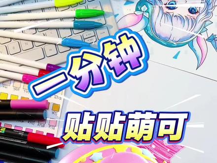 贴贴萌可 #奇妙萌可#简笔画#日常瞎画 #儿童动画 #画画 @抖音小助手 @上热门🔥🔥🔥