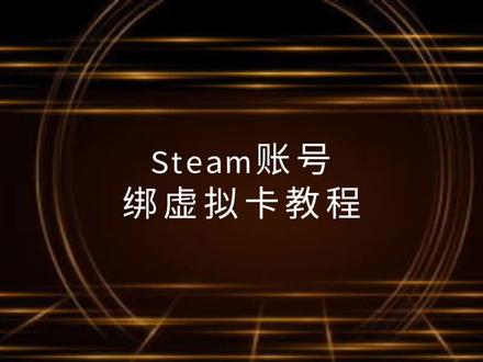 虚拟信用卡绑steam账号教程