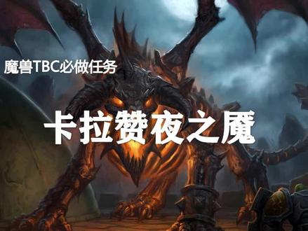 TBC必做任务5—卡拉赞夜之魇