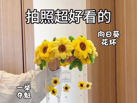用扭扭棒做,拍照超好看的,一举夺魁,向日葵花环,教程嘎嘎简单,快艾特你心灵手巧的朋友给你做#抖音宝藏生活家 #手工人的奇思妙想 #真实生活分享计划 #青年创作者成长计划 #一举夺魁