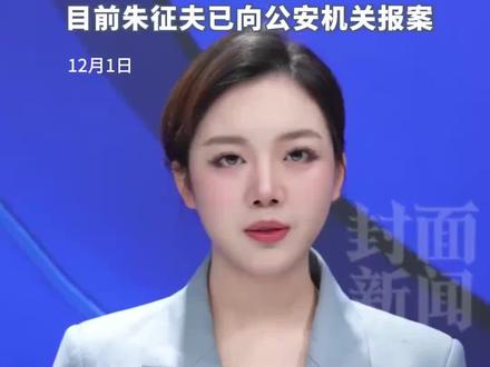 朱征夫回应“儿子吸毒”传言:已报警#抖音媒体辟谣团