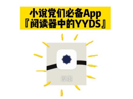 #读书 #app #app推荐 看小说看两页就有广告,不充米还看不了?推荐一款超级简单的免费阅读app,真的没有一个广告!看的超爽!