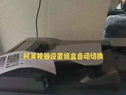 #图文 #图文快印 #图文广告
柯美复合机纸盒自动切换设置方法