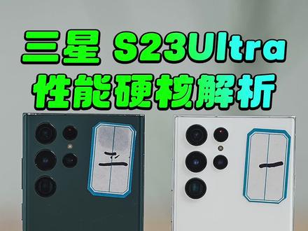 三星S23Ultra硬核解读,定制的第二代骁龙8有什么不一样?#三星s23ultra #手机
