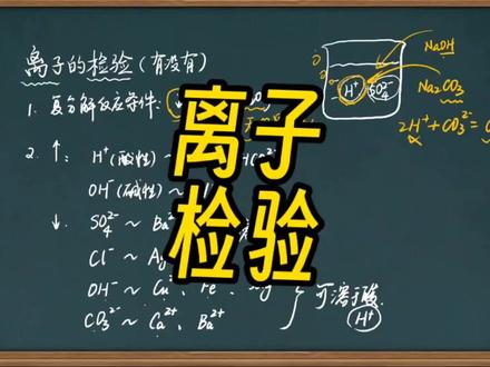 离子如何检验? #化学 #复分解反应条件 #检验 #离子的检验