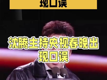 沈腾春晚口误引爆笑点