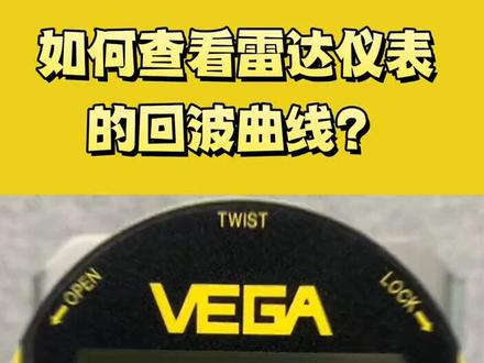 #VEGA #雷达 仪表的设置|如何查看回波曲线?#仪器仪表 #传感器 #智能制造