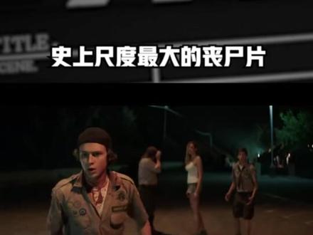 史上尺度最大的丧尸片 #欧美电影 #丧尸电影