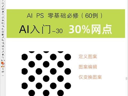 印前小白教程 #平面设计 #印前小白 #印前技术 #自学教程 #印刷网点