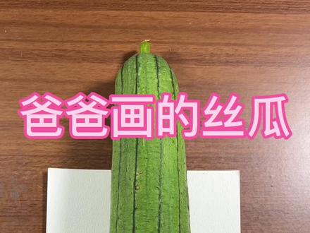 爸爸画的丝瓜#油画棒教程 #每日一画 #油画棒