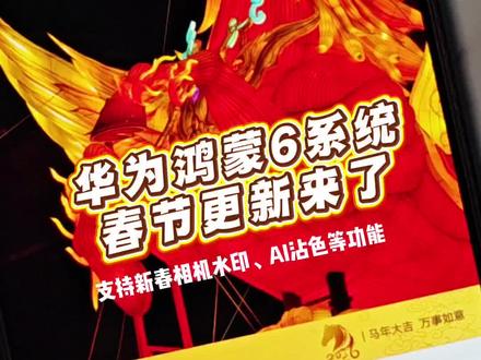 华为鸿蒙6春节相机水印来了!华为Mate80一直到Mate60都有推送,年味十足,不仅支持了AI沾色,还有限时水印和春节皮肤,大家赶紧第一时间更新一下~#鸿蒙越用越香 #我的鸿蒙体验 #华为 #华为Mate80 #鸿蒙6
