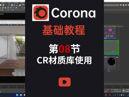 corona8全集教程-第8节-CR材质库使用 #3dmax #3dmax教程 #corona #corona渲染器 #室内设计 #效果图表现