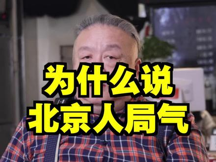 为什么说北京人局气?#讲究 #涨知识 #胡同