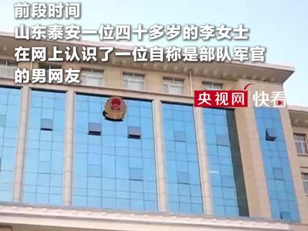 假军官设婚恋骗局 女子40万存款险清零