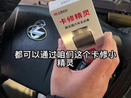 #卡车 #卡车司机 #汽车知识 #高性能实用工具 卡修精灵检测故障,解除限扭,卡友必备神器@DOU+小助手