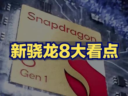新骁龙8的8大看点!#手机 #骁龙 #5g #抖音小助手 #科技