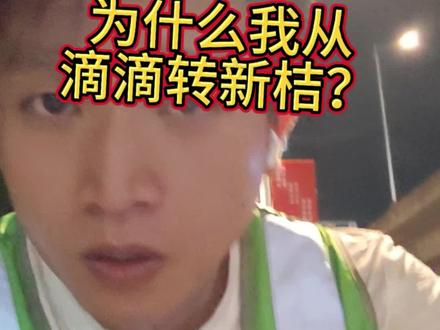 为什么我从滴滴转新桔? #滴滴代驾 #新桔代驾 #广州代驾 #实用信息分享计划