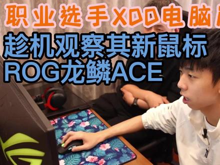 职业选手XDD升级电脑,趁机观察新鼠标ROG龙鳞ACE,这鼠标究竟如何