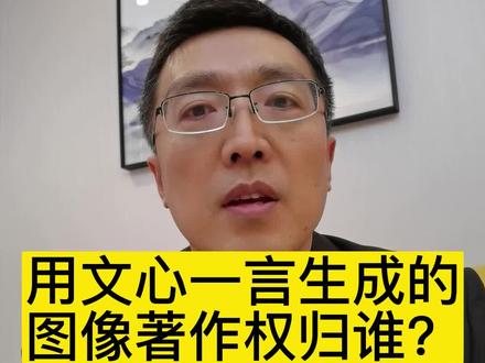 用文心一言生成的图像著作权归谁?#chatGPT #文心一言