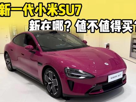 新一代小米SU7上市,新在哪?值不值得买? #2026懂车帝抖音汽车种草内容创作大赛 #潜力新星奖 #小米SU7 #汽车