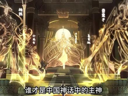 中国神话中主神是谁?#神话 #传统文化 #盘古 #山海经 #昊天上帝 #玉皇大帝 #三清