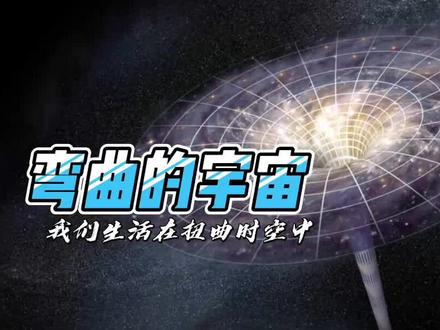 我们活在扭曲的时空|爱因斯坦计算出远方星光穿过太阳表面会弯曲 #科普一下 #爱因斯坦 #相对论 #扭曲时空