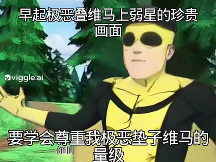 极恶马克叠上弱星#无敌少侠#论战#AI#抽象