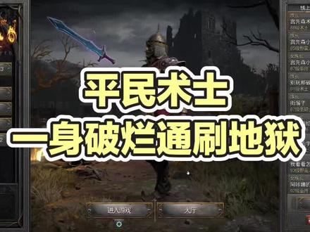 一身破烂通刷地狱恐惧 平民术士,强度依然在线#暗黑2