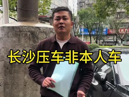 长沙压车中的非本人车压车是什么?#长沙压车 #长沙同城 #非本人车