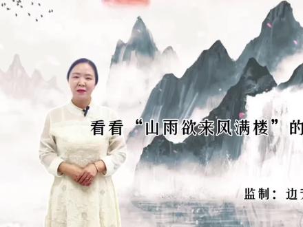 天然读诗词 | 看看“山雨欲来风满楼”的由来